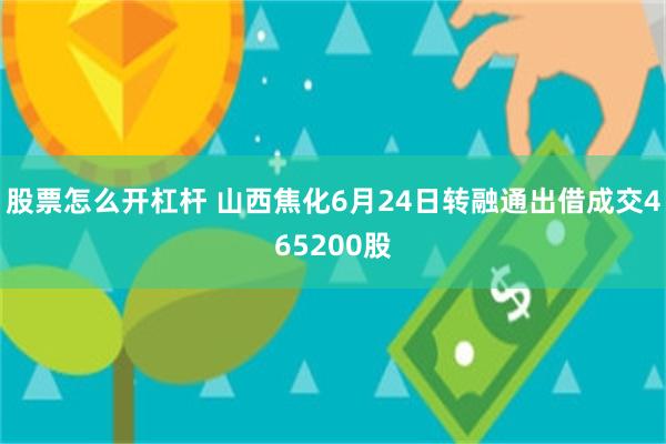 股票怎么开杠杆 山西焦化6月24日转融通出借成交465200股