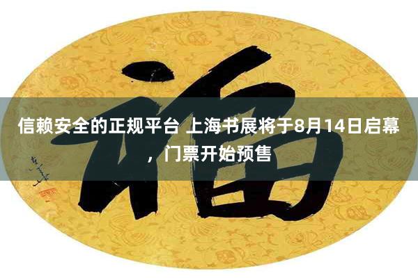 信赖安全的正规平台 上海书展将于8月14日启幕，门票开始预售