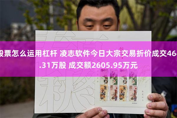 股票怎么运用杠杆 凌志软件今日大宗交易折价成交464.31万股 成交额2605.95万元