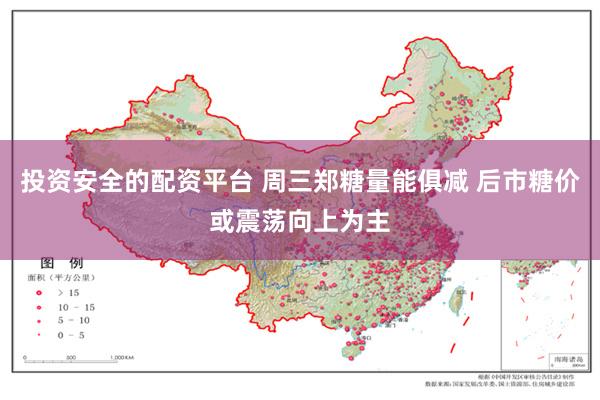 投资安全的配资平台 周三郑糖量能俱减 后市糖价或震荡向上为主