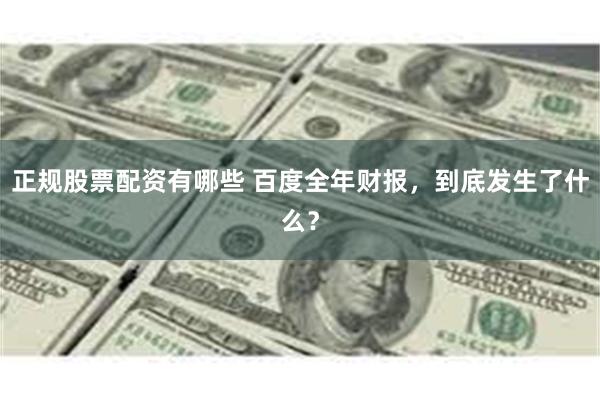 正规股票配资有哪些 百度全年财报，到底发生了什么？