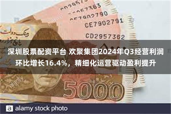 深圳股票配资平台 欢聚集团2024年Q3经营利润环比增长16.4%，精细化运营驱动盈利提升