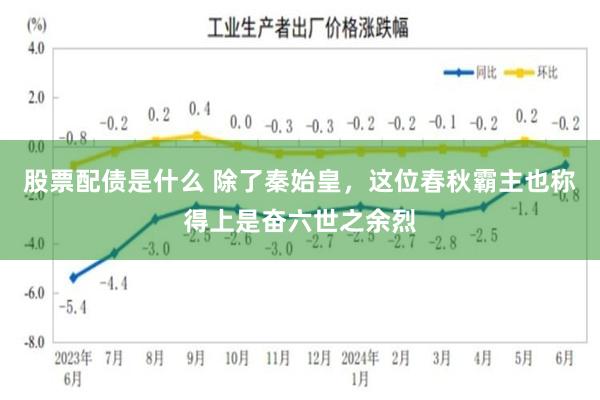 股票配债是什么 除了秦始皇，这位春秋霸主也称得上是奋六世之余烈