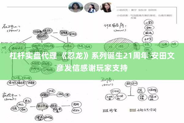 杠杆实盘代理 《忍龙》系列诞生21周年 安田文彦发信感谢玩家支持